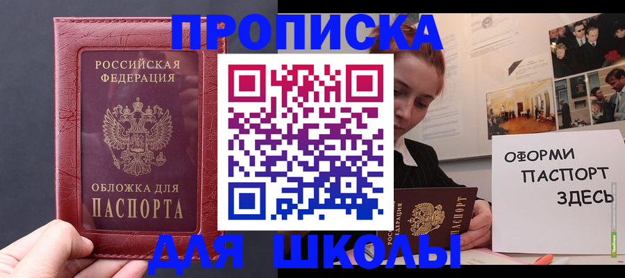 прописка для школы в Раменском